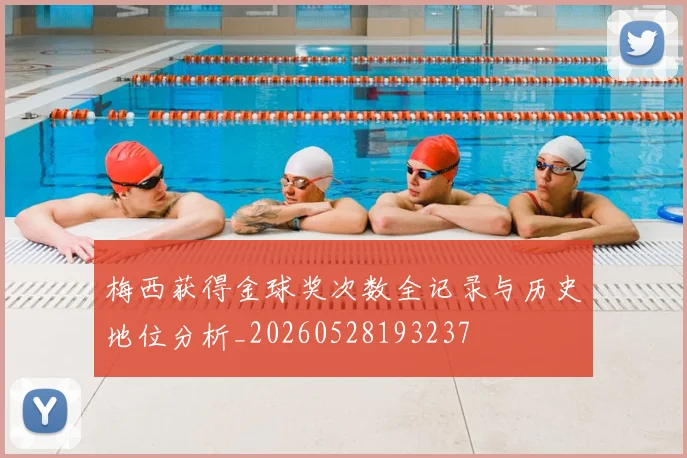 梅西获得金球奖次数全记录与历史地位分析_20260528193237