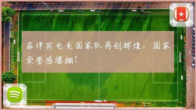 菲律宾电竞国家队再创辉煌，国家荣誉感爆棚！