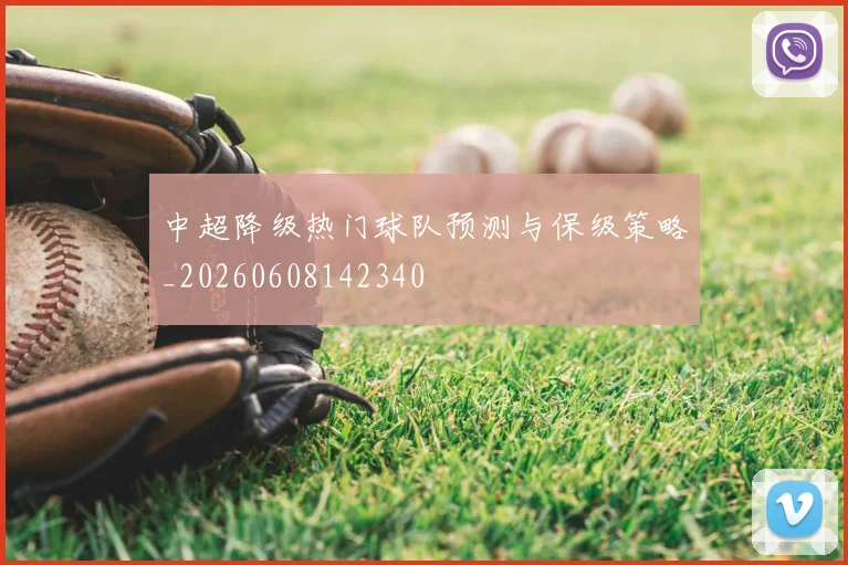 中超降级热门球队预测与保级策略_20260608142340