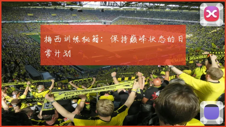 梅西训练秘籍：保持巅峰状态的日常计划