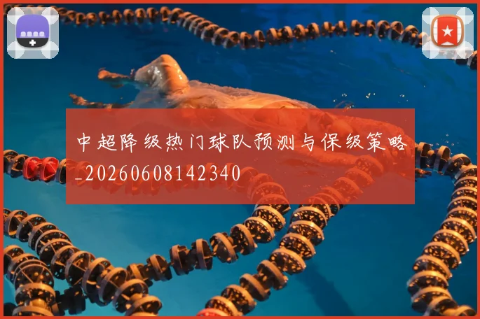 中超降级热门球队预测与保级策略_20260608142340