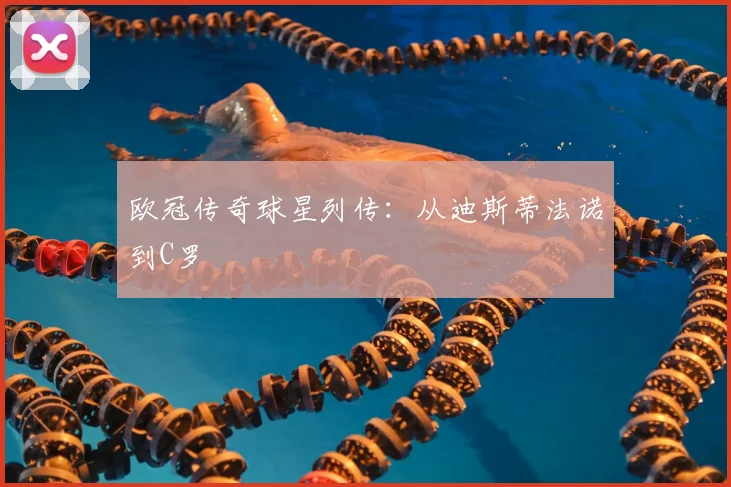 欧冠传奇球星列传：从迪斯蒂法诺到C罗