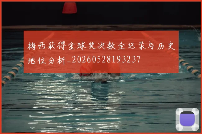 梅西获得金球奖次数全记录与历史地位分析_20260528193237