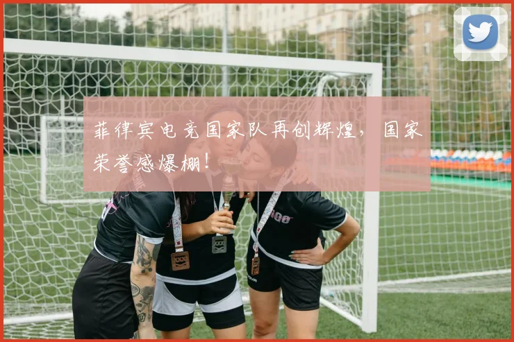 菲律宾电竞国家队再创辉煌，国家荣誉感爆棚！